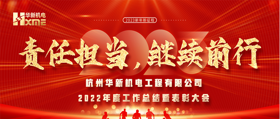 萬象更新，逐夢前行！華新機電舉辦2022年度工作總結(jié)暨表彰大會